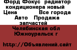 Форд Фокус1 радиатор кондиционера новый › Цена ­ 2 500 - Все города Авто » Продажа запчастей   . Челябинская обл.,Южноуральск г.